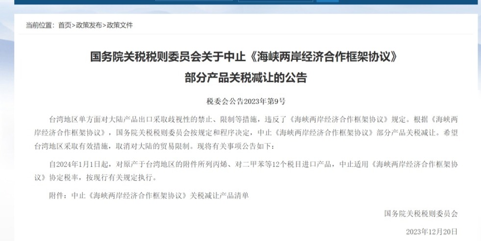 一级尻逼视频国务院关税税则委员会发布公告决定中止《海峡两岸经济合作框架协议》 部分产品关税减让